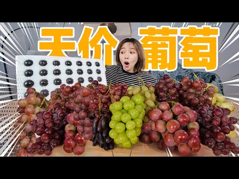 Spent 1000 yuan to buy 12 types of grapes online! Mixed them to make juicy grapes! What’s the taste?