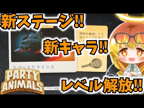 【Party Animals】見覚えのある新カスタムマッチを遊んでみるパーティアニマルズ！【ゆっくり実況】