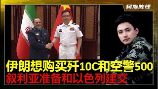 伊朗总算开窍了，准备采购歼10C和空警500！伊朗人和中国人总是对印度抱有幻想，就像受体一样，总是想要被捅，捅了以后去看肛肠科了用了药，又忘记疼了。以色列准备和叙利亚关系正常化，朱拉特准备献上戈兰高地