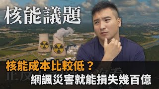 核能電價比較低？網諷漏掉隱形成本　調侃：一場災害就造成幾百億損失－全民話燒