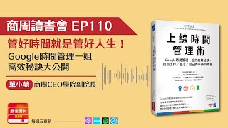 Podcast EP110｜《上線時間管理術》導讀：管好時間就是管好人生！Google時間管理一姐，高效秘訣大公開