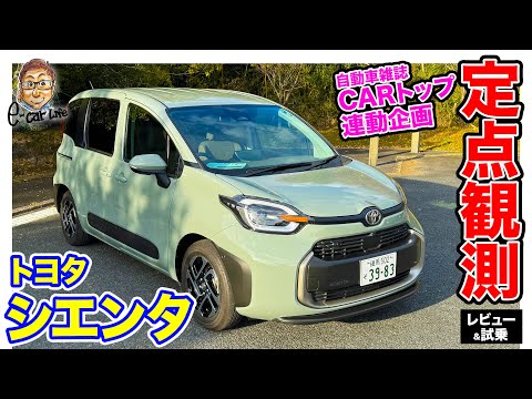 トヨタ シエンタ 【 定点観測 】実用性から走りまでじっくり再検証｜ E-CarLife with 五味やすたか