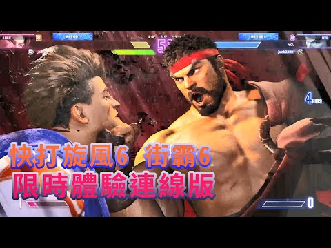 【PC】快打旋風6 街霸6 「只能玩三天」所以繼續玩