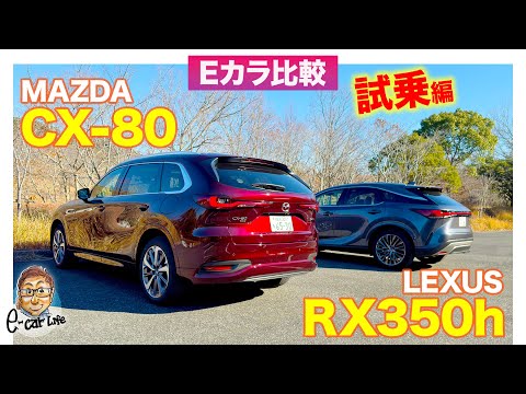 【Eカラ比較】 マツダ CX-80 PHEV vs  レクサス RX350h ｜試乗編 E-CarLife with 五味やすたか