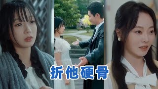 【全集】💕白方文＆象韵洁《折他硬骨》装疯卖傻小傻子✖娇肆狠厉太子爷，蓄意诱引❗️日久生情❗️救赎文学❗️白切黑小傻子以身设局逃离狼窝，太子爷赶着上钩，甘为利刃和她的裙下之臣#短剧 #小言推文