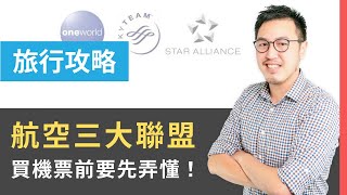 【里程新手】聊聊航空公司的三個小群組「航空聯盟」｜研究生