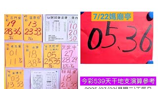 7/22 發財阿咪狗🌟今彩539🌟黃單分享參考🎁訂閱✅按讚👍
