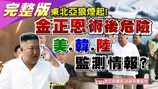 消失10天! 東北亞狼煙情報戰 金正恩"命危"權力真空? 國民大會 20200421 (完整版)