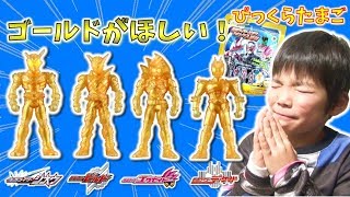びっくらたまご ゴールドバージョン✨ 仮面ライダージオウwith平成ライダー入浴剤🛀 Kamen Rider ZI-O NEW Bath Ball コーキtv