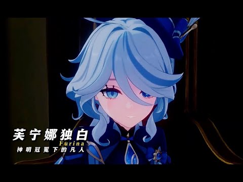 以“神明冠冕下的凡人”芙宁娜的第一视角独白，带入原神剧情《罪人舞步旋》#原神二创 #原神 #芙宁娜 #原神纳塔 #提瓦特剧场