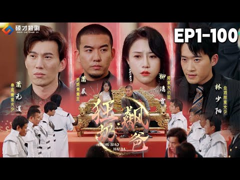 【狂飙奶爸-全集】重磅回歸！狂血君主化身賣魚小哥，守護妻女彌補過錯！#狂飙奶爸 #賣魚小哥 #守護妻女 #傳奇歸來