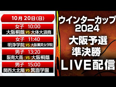 【LIVE配信】ウインターカップ2024大阪予選 10月20日 準決勝【提供：引越革命】