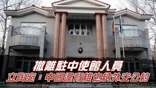 撤離駐中使館人員　立陶宛：中國違背維也納外交公約 | 台灣新聞 Taiwan 蘋果新聞網