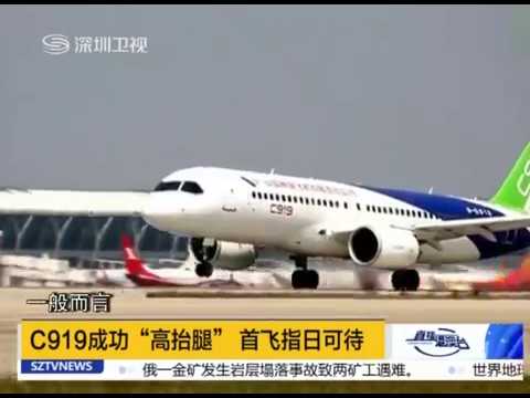 中国产大客机c919成功“高抬腿”首飞指日可待，具有完全自主知识产权，打破西方垄断