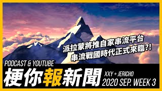 【梗你報新聞】派拉蒙將推自家串流平台，串流戰國時代正式來臨？ | 2020-SEP. WK 3 影視新聞 Weekly News | XXY + JERICHO