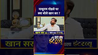 नाथूराम गोडसे पर क्या बोले Khan Sir ? वीडियो में सुनिए जवाब