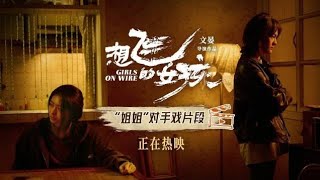 【刘浩存】电影《想飞的女孩》“姐姐”对手戏片段 | Berlinale Competition Movie "Girls On Wire" CLIP