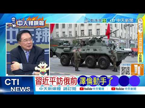 【每日必看】中國外交部:歡迎歐洲理事會主席.歐盟主席馮德萊恩聯袂來華｜習近平訪俄前 澤倫動手了｜習普會 郭正亮預言:談這些 20250506｜辣晚報