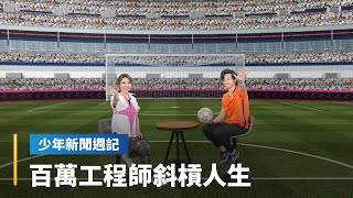 《少週封面故事》你說時間不夠用？　他每天擠出3小時踢出世界冠軍｜少年新聞週記 #鏡新聞