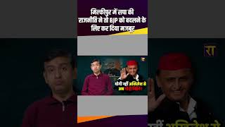 SP's politics defeated BJP in Milkipur! #therajneeti #milkipurbyelection