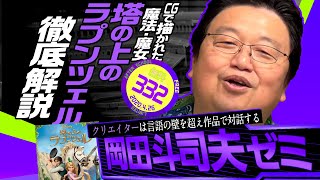 岡田斗司夫ゼミ＃332(2020.4.26) ラプンツェルと「笑う魔女」  / OTAKING explains "Tangled" of Disney Animation.