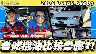 【老濕機會員推車】這集樹敵無數?大排量又吃機油，真的那麼難養?/ 2006 Lexus GS 300【小施汽車】
