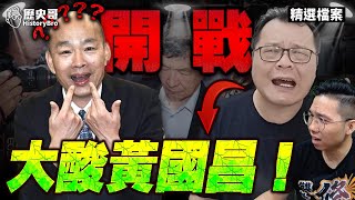 Chen Huiwen slams Han Kuo-yu! Angry at Huang Kuo-chang!