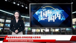 美国海军陆战队采购轻武器火控系统