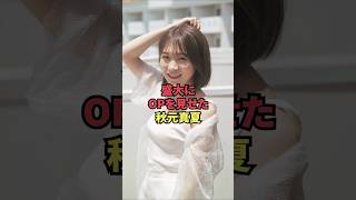 盛大にOPを見せた秋元真夏