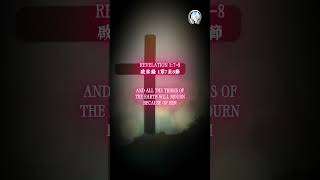 Daily Devotional (Bilingual) | God's Word - Revelation 1:7-8    今日靈修 (雙語) | 神的話語 - 啟示錄 1章7至8節