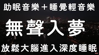🎧無聲入夢｜助眠音樂＋睡覺輕音樂｜放鬆大腦進入深度睡眠 - 催眠曲