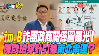 【#寰宇一把抓】P1 "imB"詐團政商關係圖曝光！ 陳歐珀穿針引線南北串連？ 20230523｜@globalnewstw