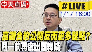 【中天直播#LIVE】高端合約公開反而更多疑點? 羅一鈞再度出面釋疑 20240117 @中天新聞CtiNews