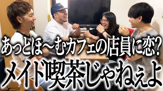 カフェ店員のナンパ方法を考える僕ら【恋バナ】