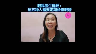 眼科医生建议： 这五种人需要定期检查眼睛