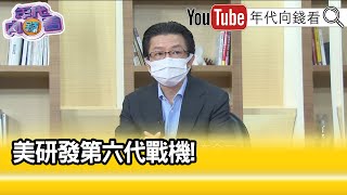 精彩片段》吳明杰:具備更強偵蒐能力...【年代向錢看】2022.09.07