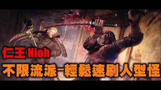 【萊斯】仁王1-2都可用Nioh - 輕鬆刷人型怪，初期即可使用，卑鄙的外鄉人戰術