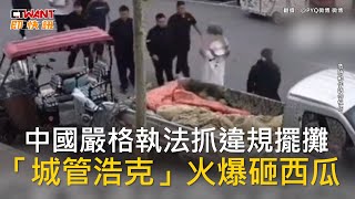 CTWANT 國際新聞 / 中國嚴格執法抓違規擺攤　「城管浩克」火爆砸西瓜