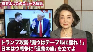 [News Commentary by Yoshiko Sakurai] Trump's offensive: "Russia and Ukraine should have a seat at...