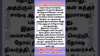 எப்பொழுது கந்த சஷ்டி கவசம் படிக்க வேண்டும் #சஷ்டி #சஷ்டிகவசம் #சஷ்டிவிரதம் #status