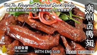 234 潮州卤鸭翅 - 潮州的特色代表菜肴 五香卤味浓郁迷人  鸭翅膀没有鸭肉的油腻 让你吃完一支接一支！TIAOJIU FRAGRANT BRISED DUCK WINGS233 潮州卤鸭翅 是