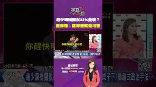 #突發琪想 #趙少康 稱 #關稅 32%蓋牌？  #苗博雅 ：除非他就是 #川普