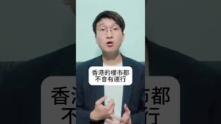 恒生指數大升 樓市無福消受！為什麼大量外資投入香港?內地救市成效如何 港樓命運也必如何！
