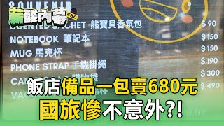 【薪酸內幕】飯店備品「一包賣680元」！國旅慘不意外？