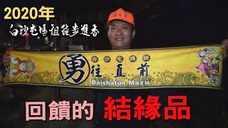 【2020年 白沙屯媽祖北港進香】回饋的結緣品