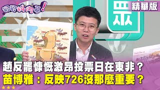 精華片段》#趙少康 反罷慷慨激昂投票日在東非？#苗博雅：反映726沒那麼重要？【#狠狠抖內幕】2025.07.17