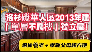 想在洛杉矶买房？今天带你实拍一栋位于华人区的独立屋，生活配套超齐全，无论是退休养老，还是年轻人买房孝敬父母，这都是性价比极高的选择！|洛杉矶房产CJ哥|美国退休生活|洛杉矶华人生活|洛杉矶买房攻略|