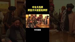 7月21日快訊：中東大洗牌，阿富汗火速查處阿奸！ #阿富汗 #伊朗 #朝鮮 #英國 #中東局勢最新消