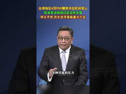 台湾地区4月PMI骤跌冲击民间信心 民进党当局却仍在自吹自擂 郑又平忧：民生经济面临重大打击#海峡新干线