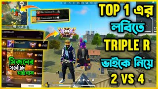 গ্রান্ডমাস্টার Top1 এর লবিতে Mr Triple R ভাইকে ধরে নিয়ে Duo vs Squad খেল্লাম😮 ৬৭ হাজার+ Rank Score😮
